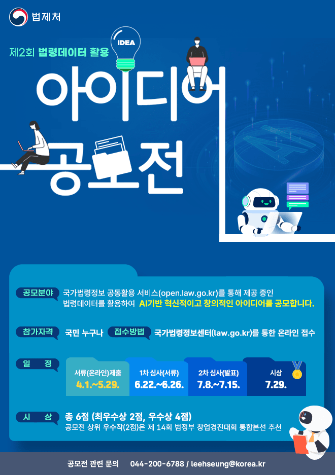 법령데이터 활용 아이디어 공모전.png